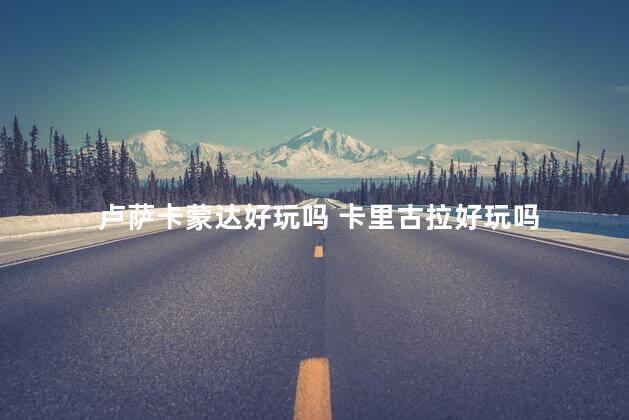 卢萨卡蒙达好玩吗 卡里古拉好玩吗